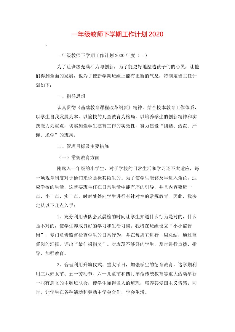 精选一年级教师下学期工作计划2020