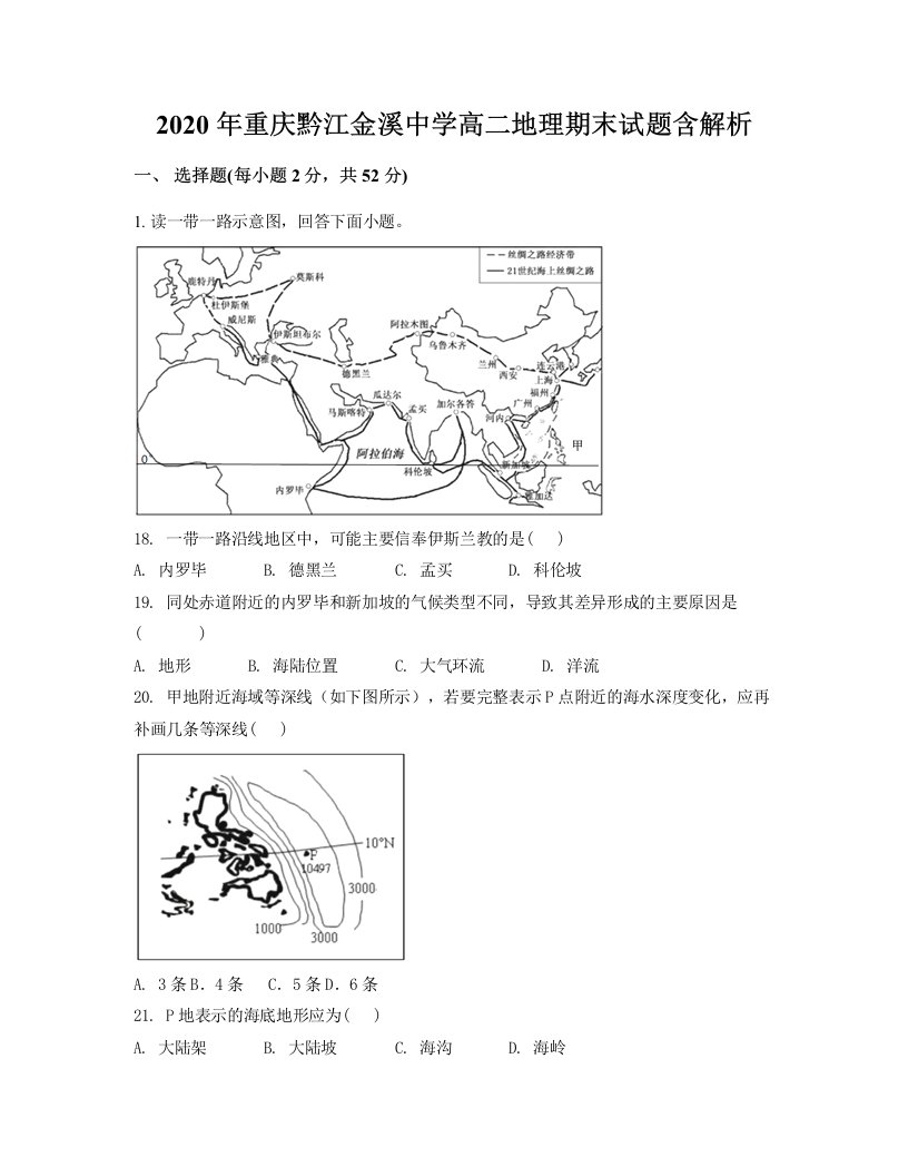 2020年重庆黔江金溪中学高二地理期末试题含解析