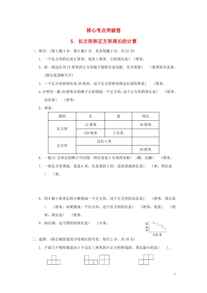 2021三年级数学上册三长方形和正方形长方形和正方形周长的计算习题苏教版