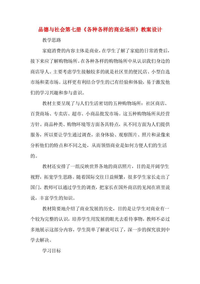 品德与社会第七册《各种各样的商业场所》教案设计