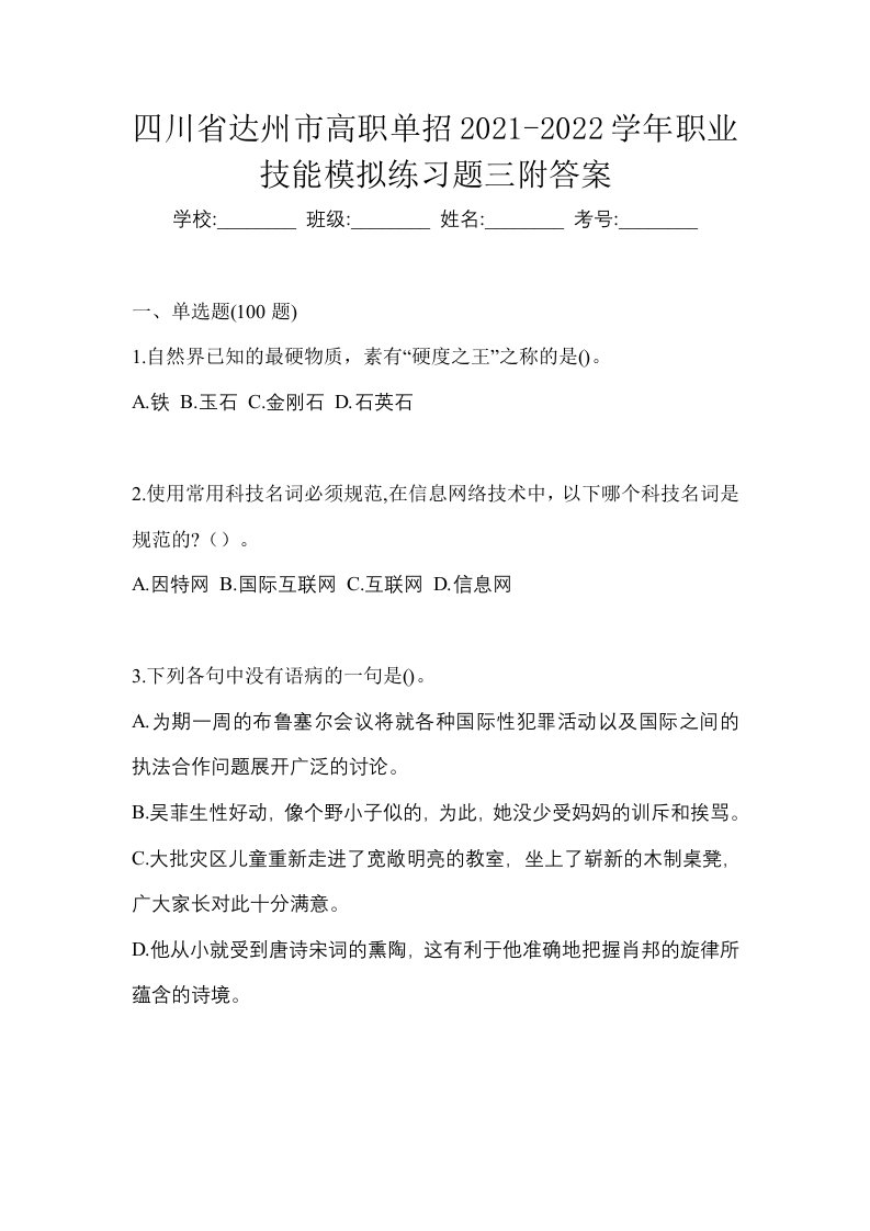 四川省达州市高职单招2021-2022学年职业技能模拟练习题三附答案