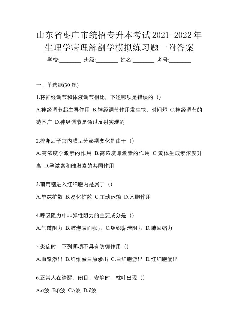 山东省枣庄市统招专升本考试2021-2022年生理学病理解剖学模拟练习题一附答案