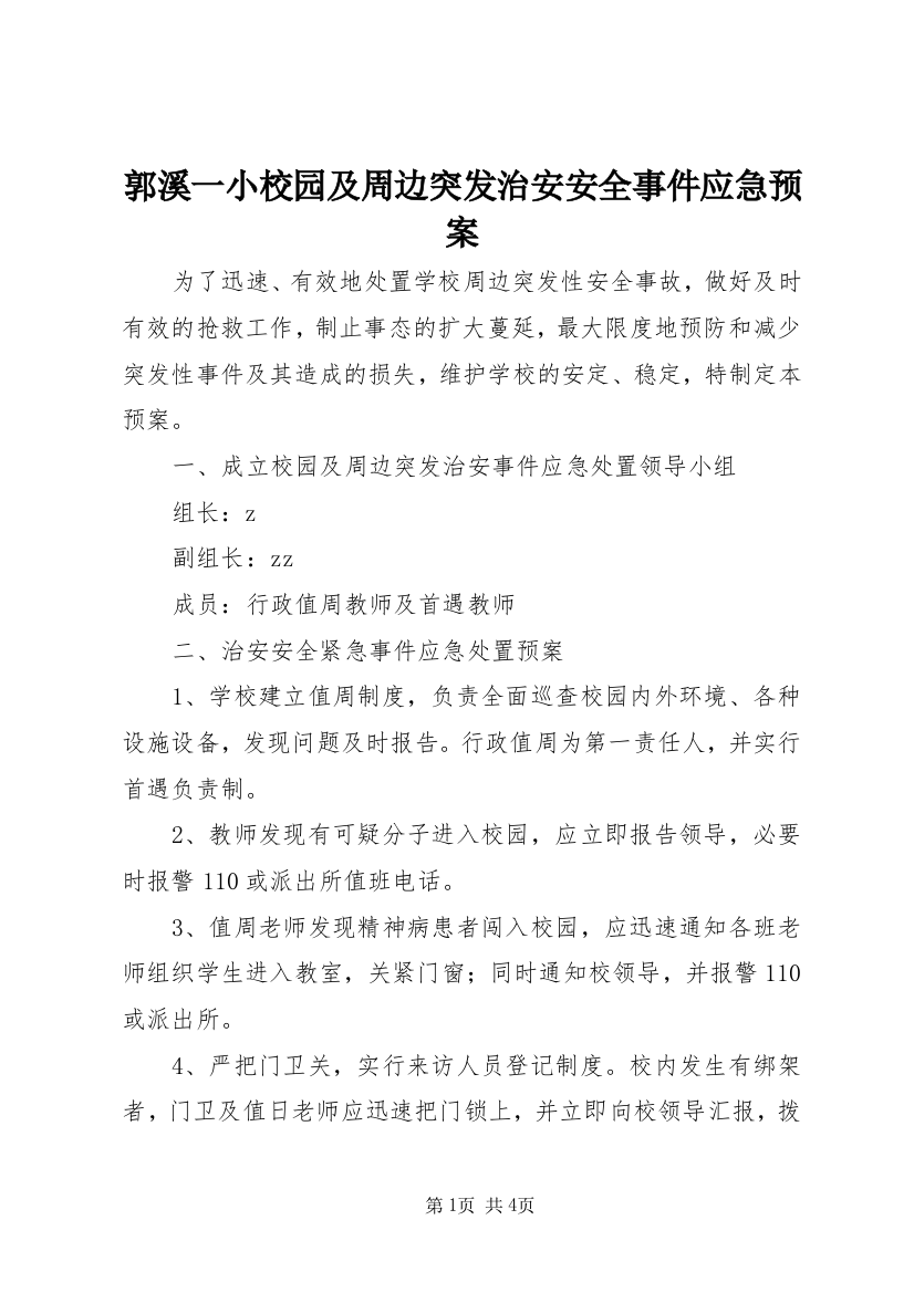 郭溪一小校园及周边突发治安安全事件应急预案