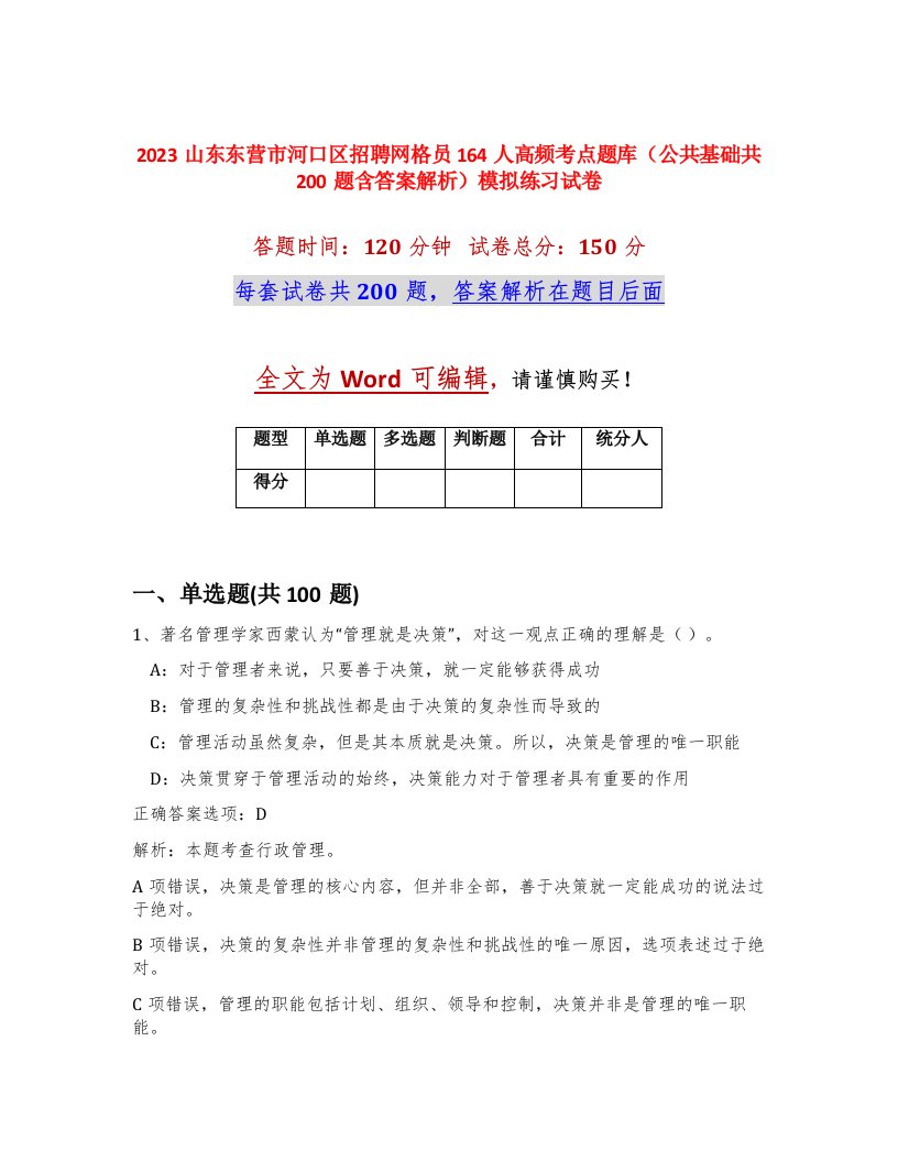 2023山东东营市河口区招聘网格员164人高频考点题库公共基础共200题含答案解析模拟练习试卷