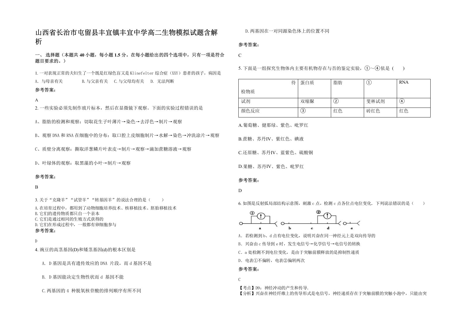 山西省长治市屯留县丰宜镇丰宜中学高二生物模拟试题含解析