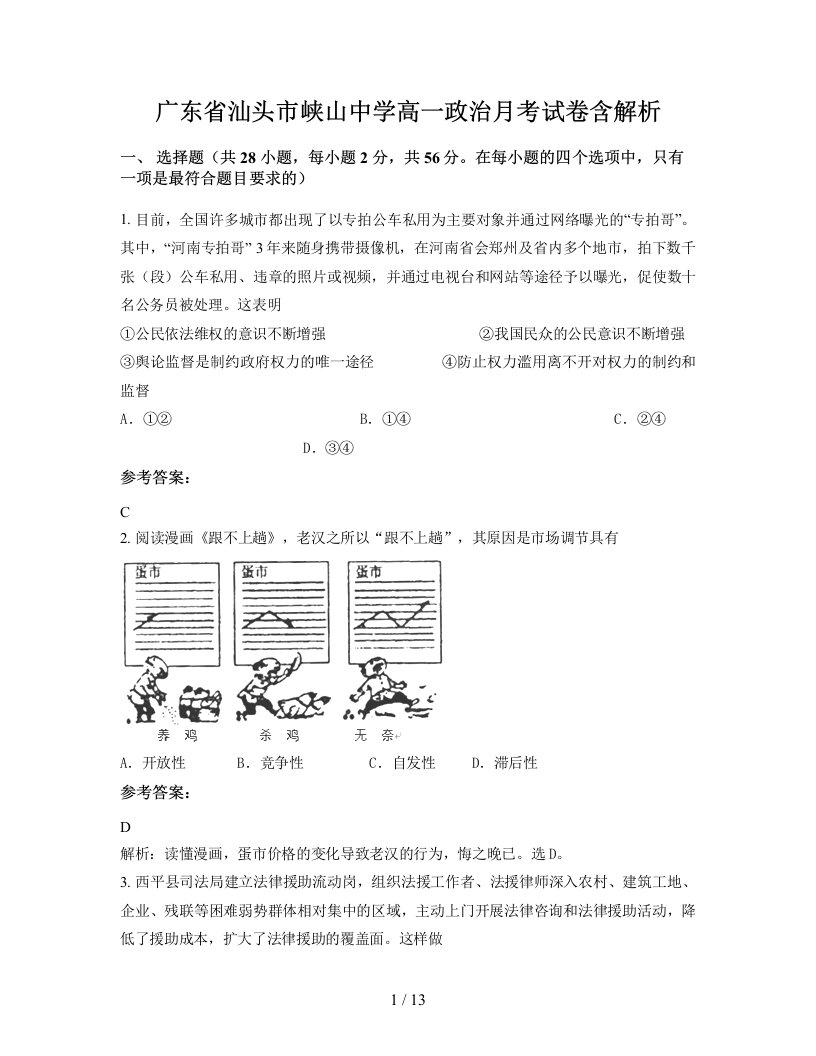 广东省汕头市峡山中学高一政治月考试卷含解析