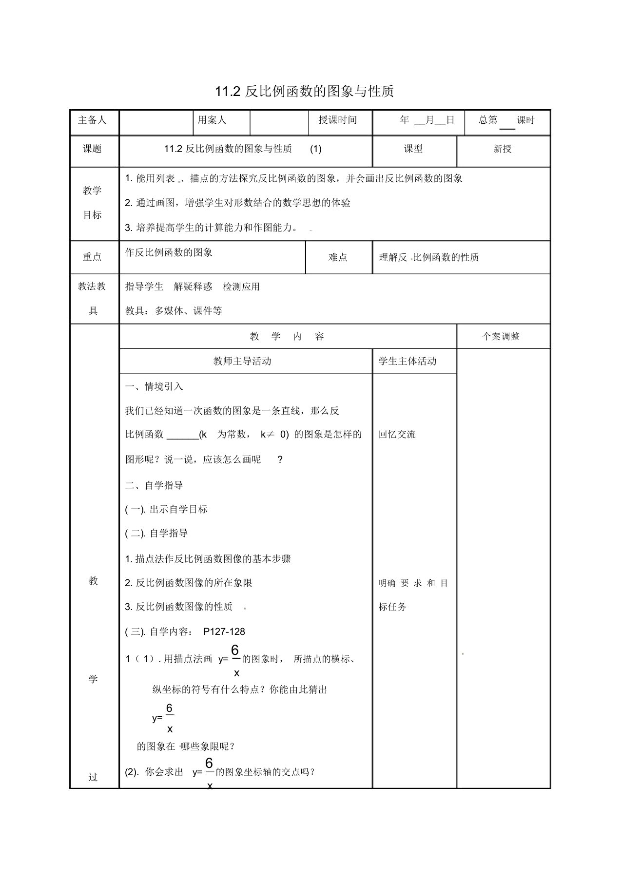 江苏省徐州市新沂市踢球山乡八年级数学下册11.2反比例函数的图象与性质(1)教案(新版)苏科版