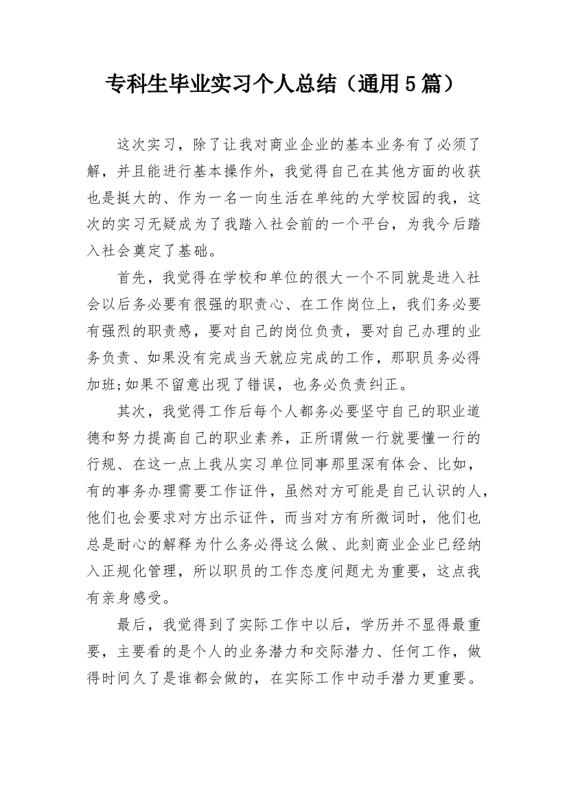 专科生毕业实习个人总结（通用5篇）