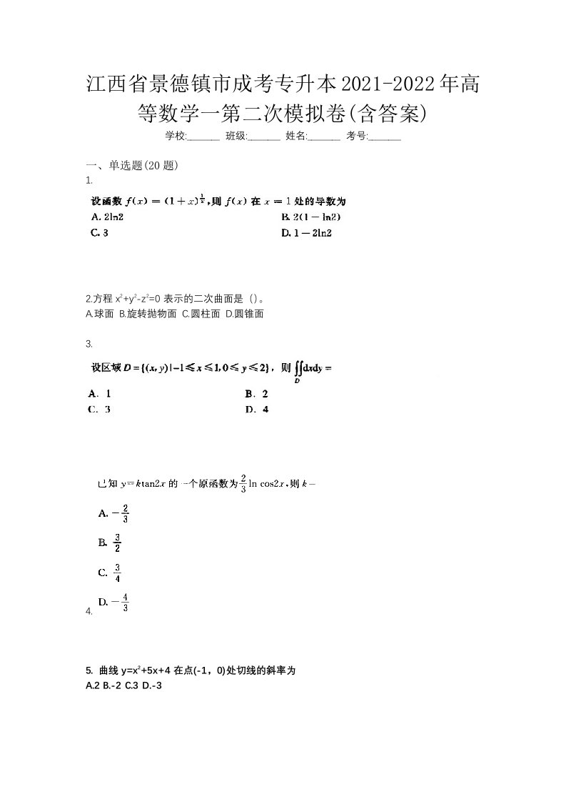 江西省景德镇市成考专升本2021-2022年高等数学一第二次模拟卷含答案