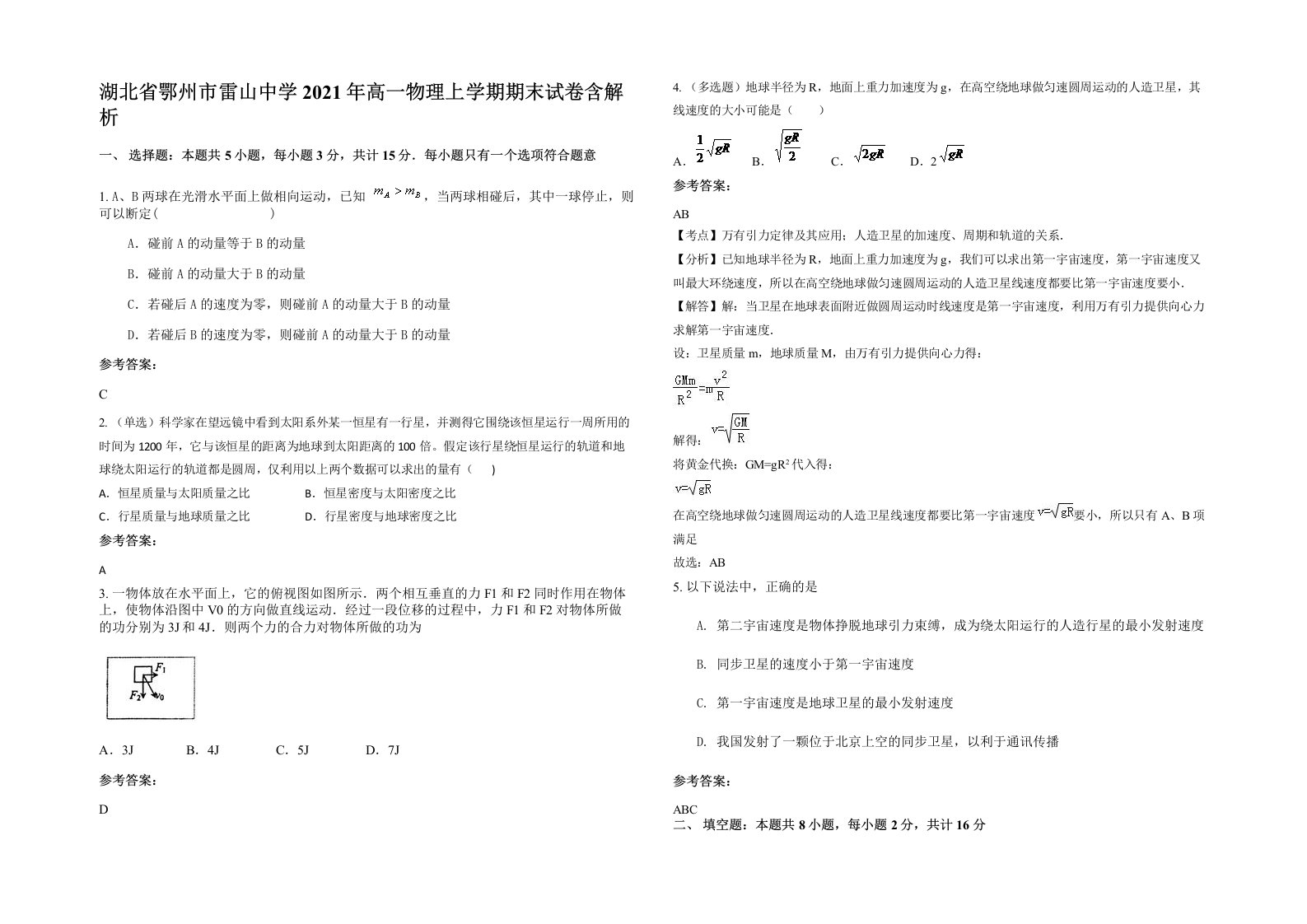 湖北省鄂州市雷山中学2021年高一物理上学期期末试卷含解析