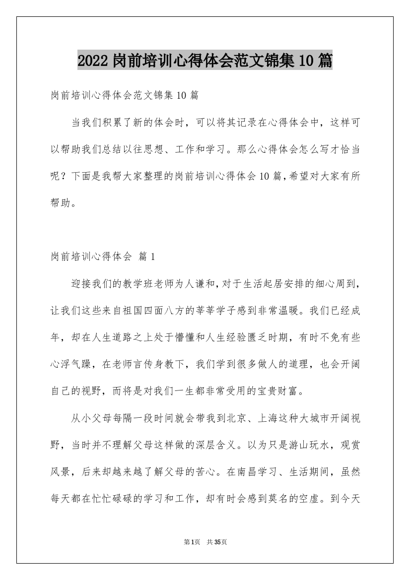 2022岗前培训心得体会范文锦集10篇