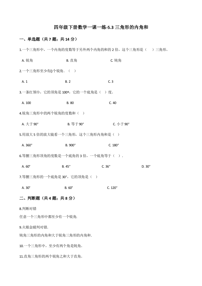 四年级下册数学一课一练-5.3三角形的内角和