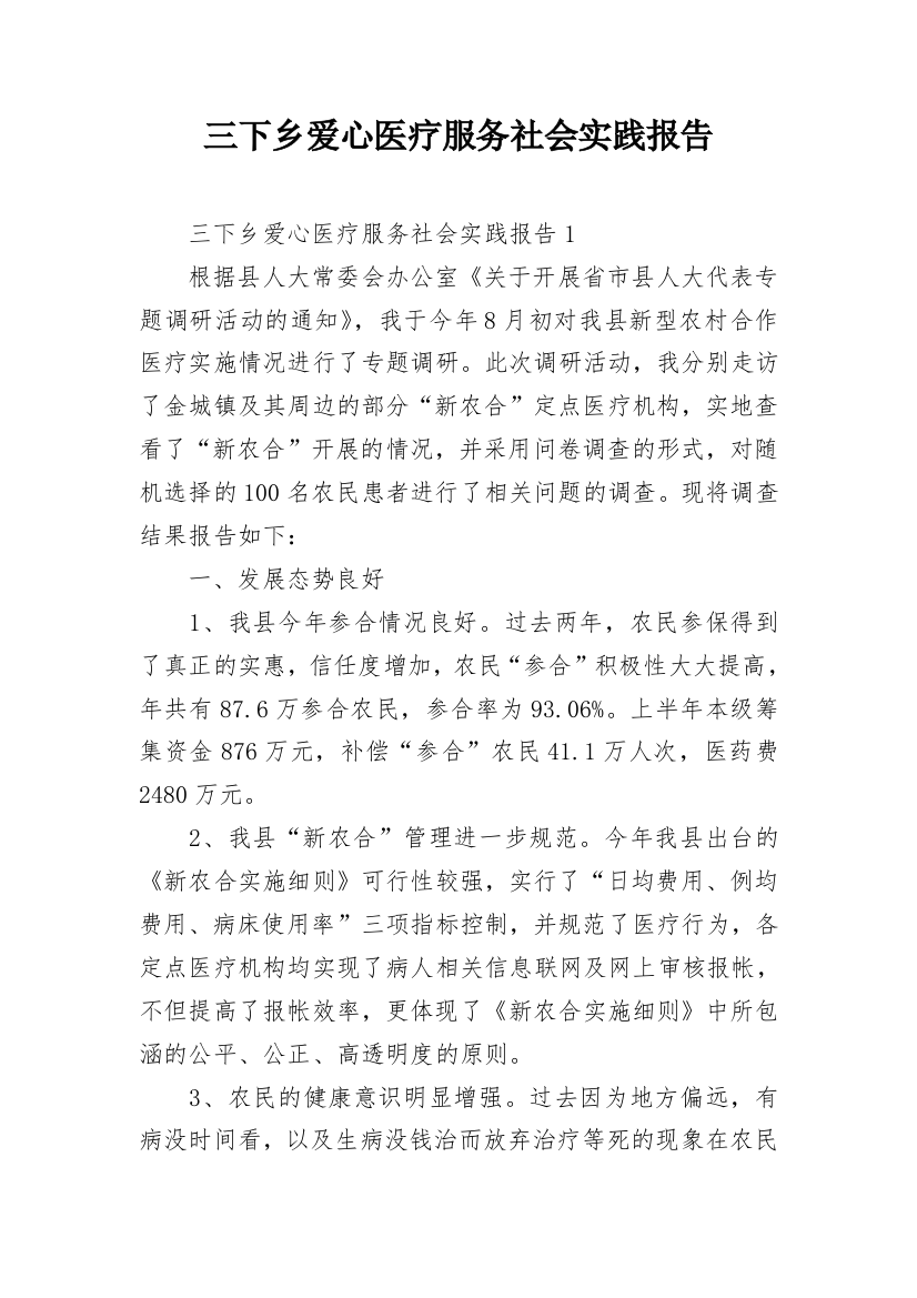 三下乡爱心医疗服务社会实践报告