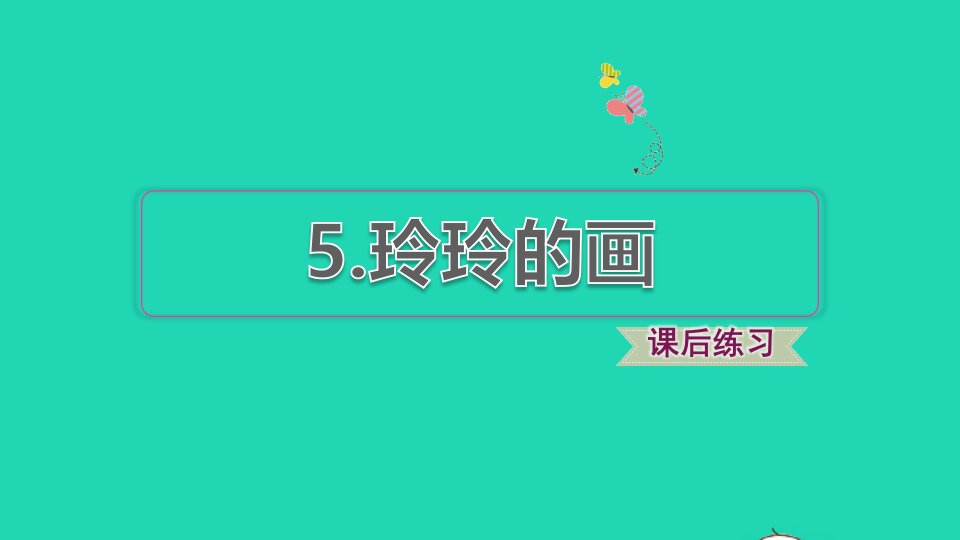 2021秋二年级语文上册课文25玲玲的画习题课件1新人教版