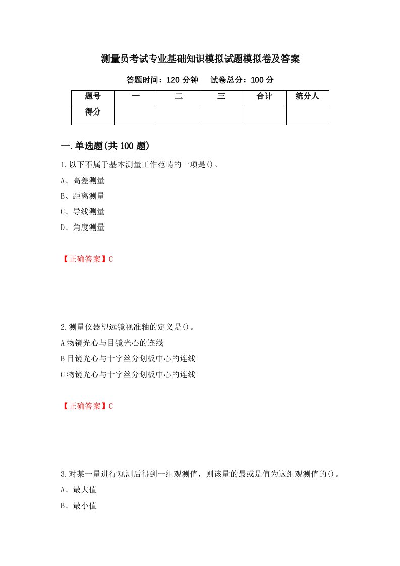 测量员考试专业基础知识模拟试题模拟卷及答案第3版