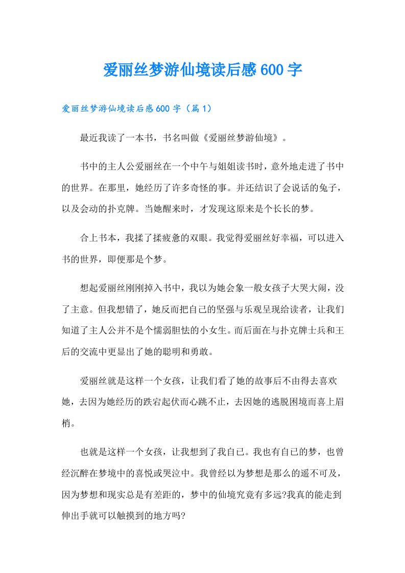 爱丽丝梦游仙境读后感600字