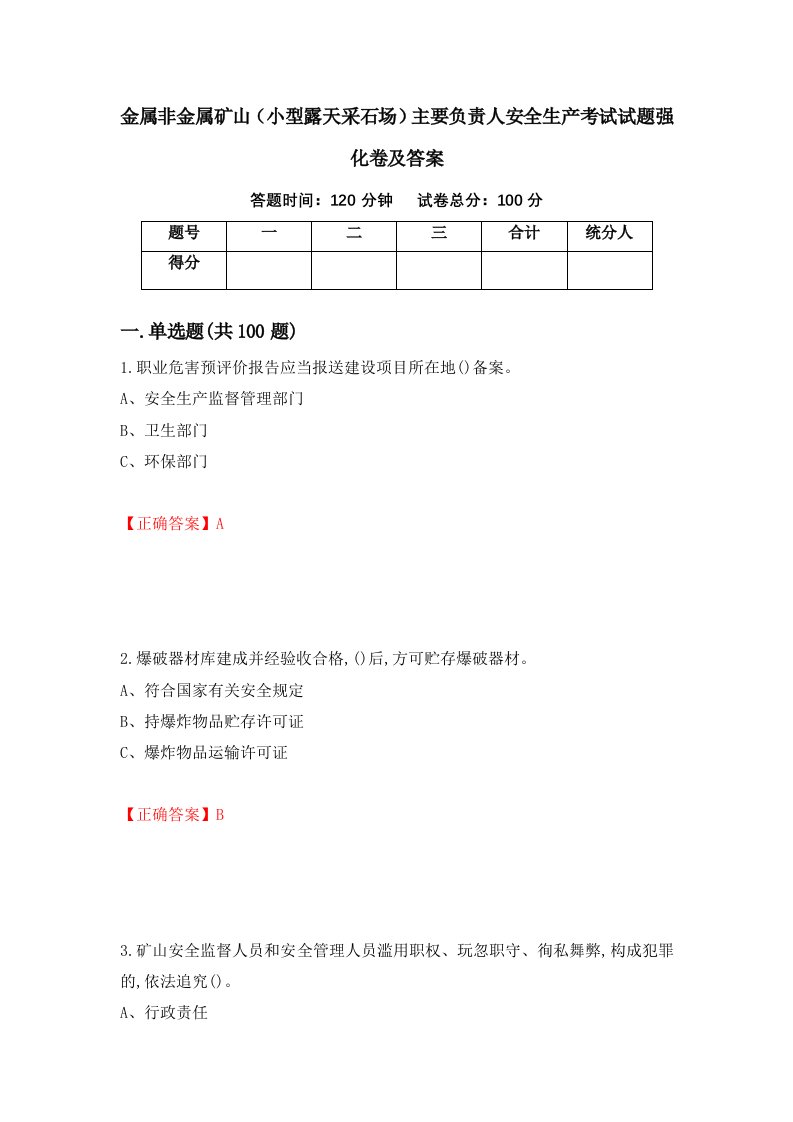 金属非金属矿山小型露天采石场主要负责人安全生产考试试题强化卷及答案18