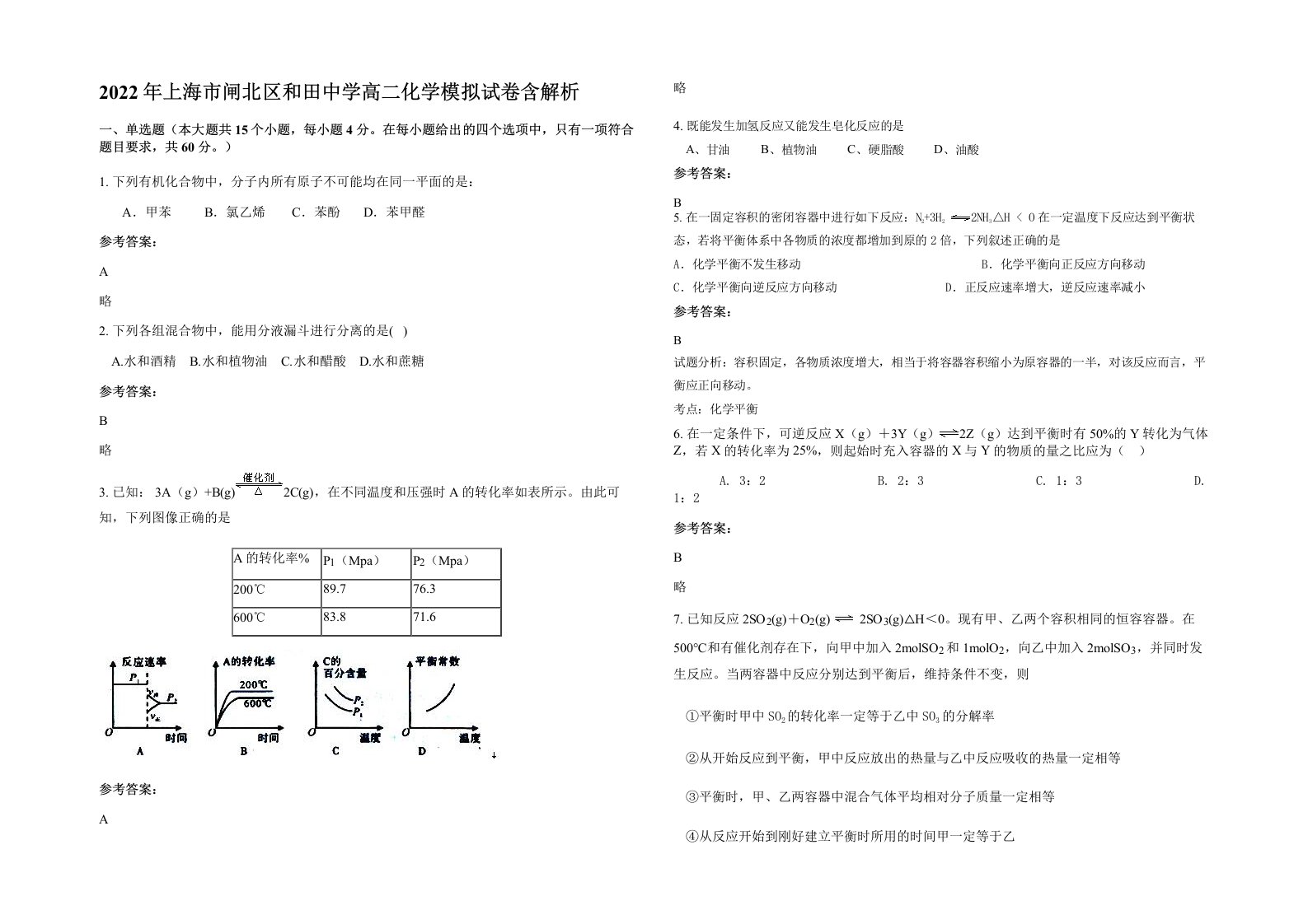 2022年上海市闸北区和田中学高二化学模拟试卷含解析