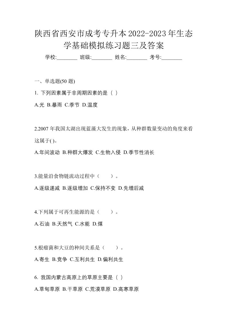 陕西省西安市成考专升本2022-2023年生态学基础模拟练习题三及答案