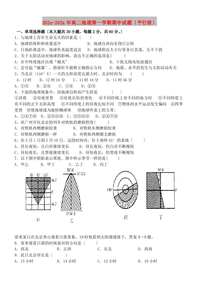 202X高二地理第一学期期中试题（平行班）