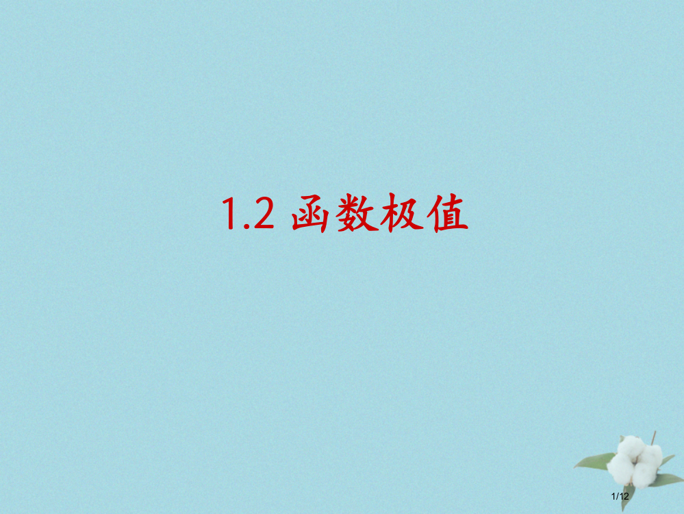 高中数学第三章导数应用3.1.2函数的极值7全国公开课一等奖百校联赛微课赛课特等奖PPT课件