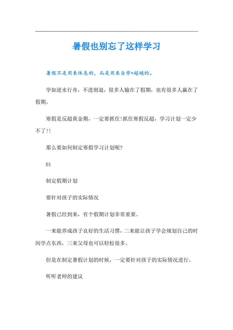 暑假也别忘了这样学习