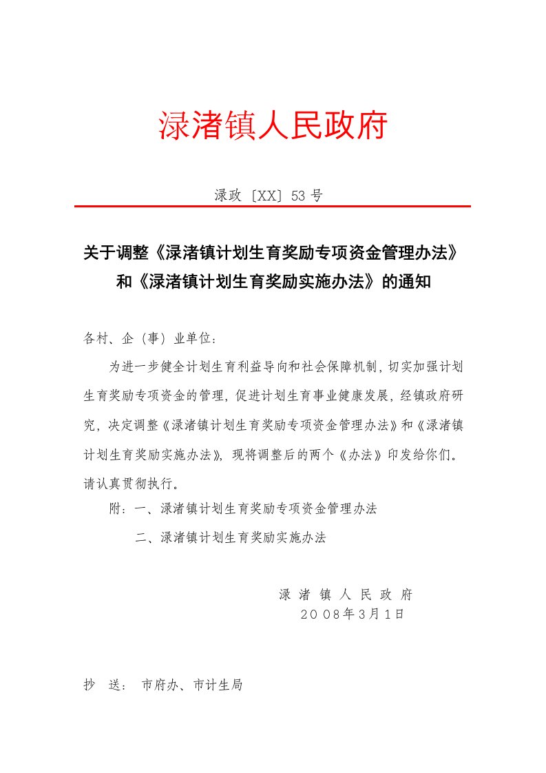 管理制度-关于调整渌渚镇计划生育奖励专项资金管理办法和渌渚镇计划生育