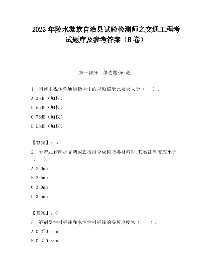 2023年陵水黎族自治县试验检测师之交通工程考试题库及参考答案（B卷）