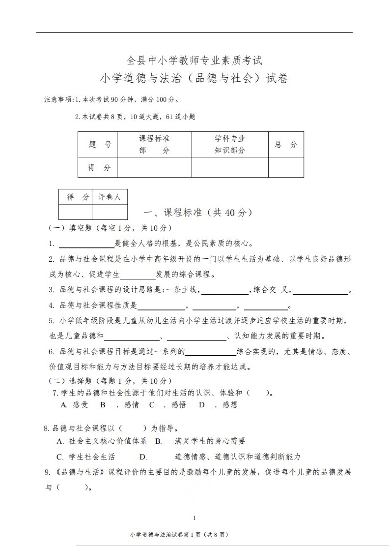 小学道德与法治学科教师专业素质真题考试试题及答案