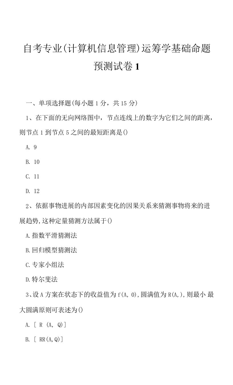 2023年自考专业计算机信息管理运筹学基础命题预测试卷1