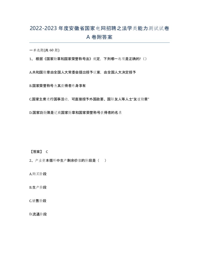 2022-2023年度安徽省国家电网招聘之法学类能力测试试卷A卷附答案