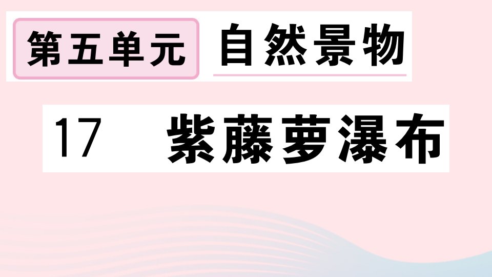 （安徽专版）七年级语文下册