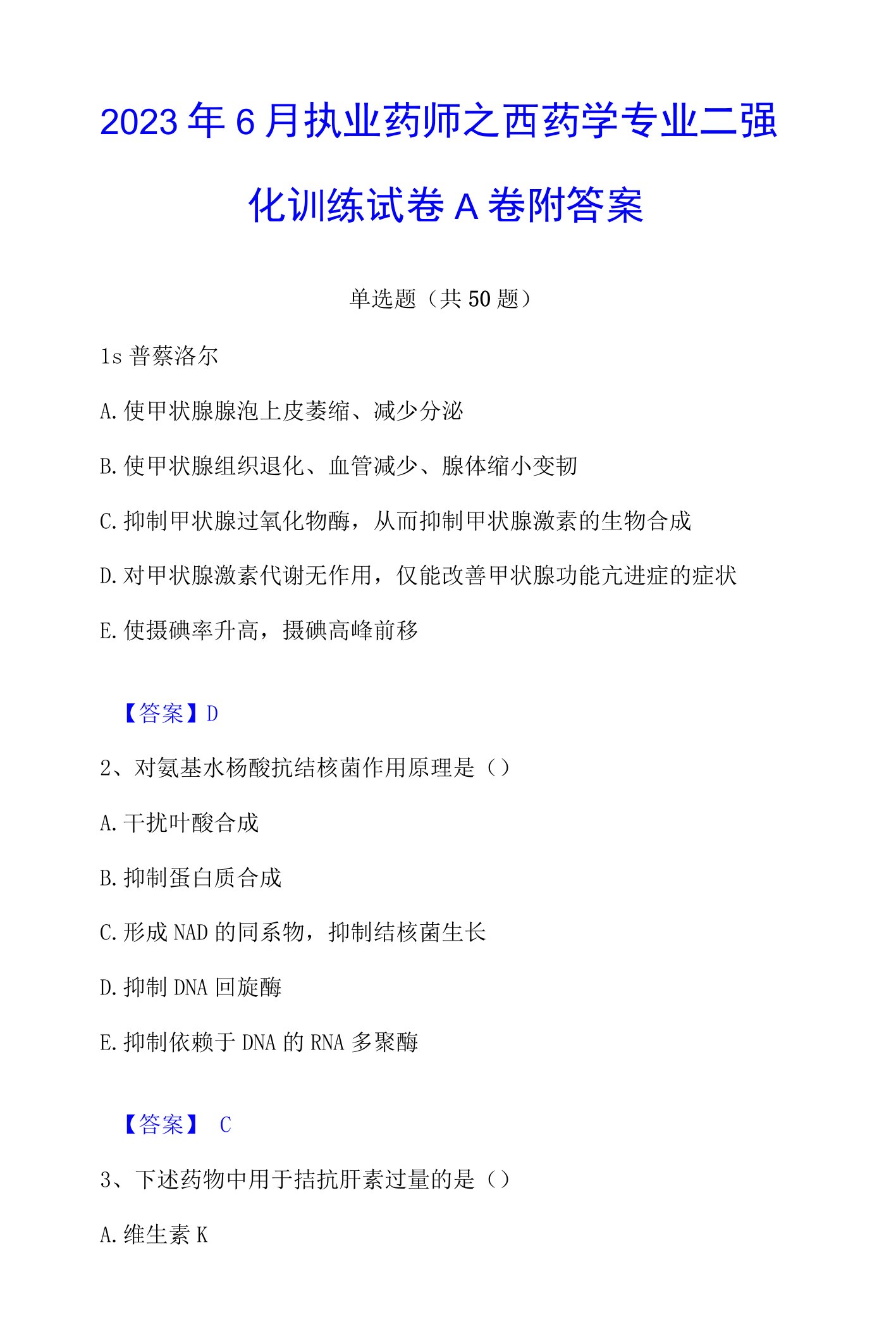 2023年执业药师之西药学专业二强化训练试卷A卷附答案