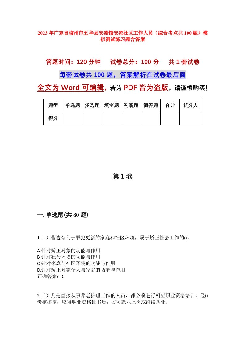 2023年广东省梅州市五华县安流镇安流社区工作人员综合考点共100题模拟测试练习题含答案