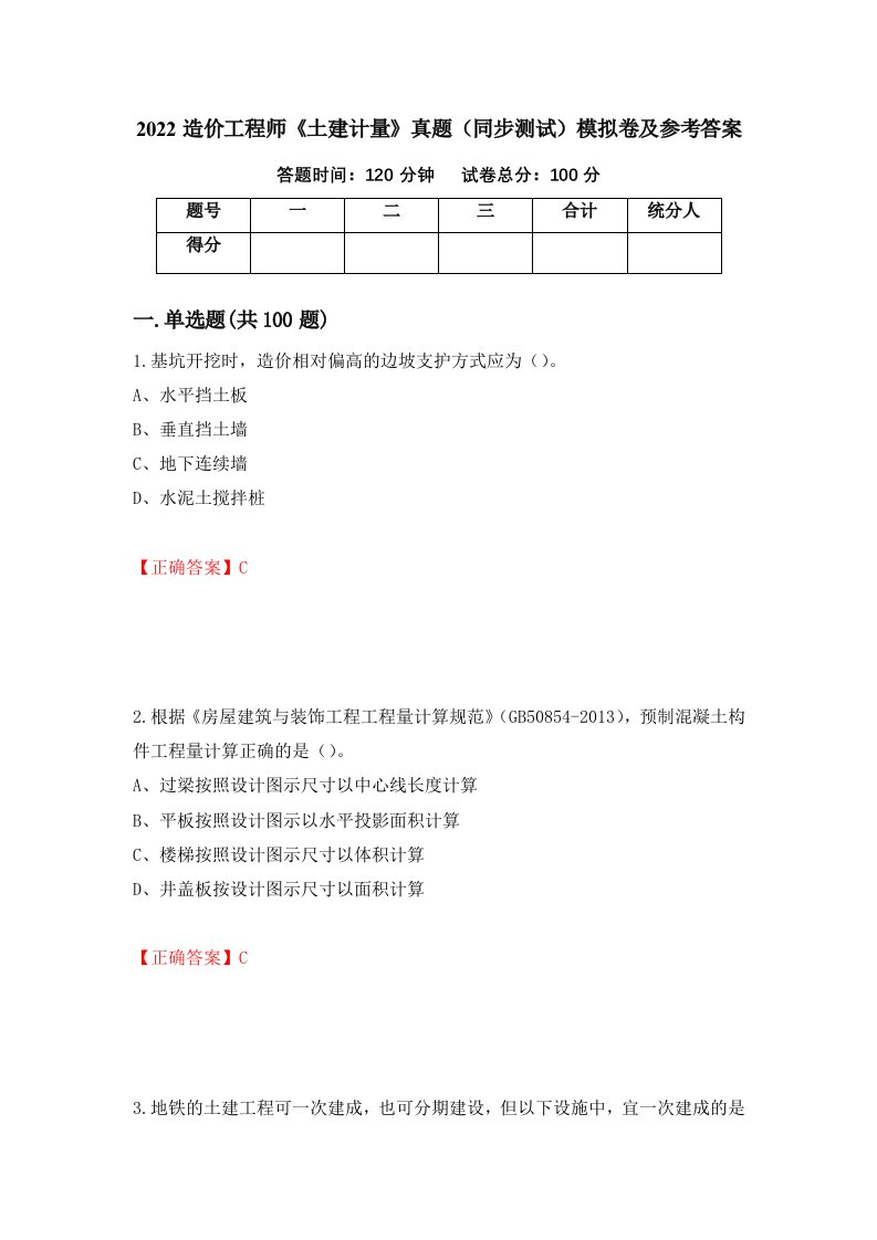 2022造价工程师土建计量真题同步测试模拟卷及参考答案30