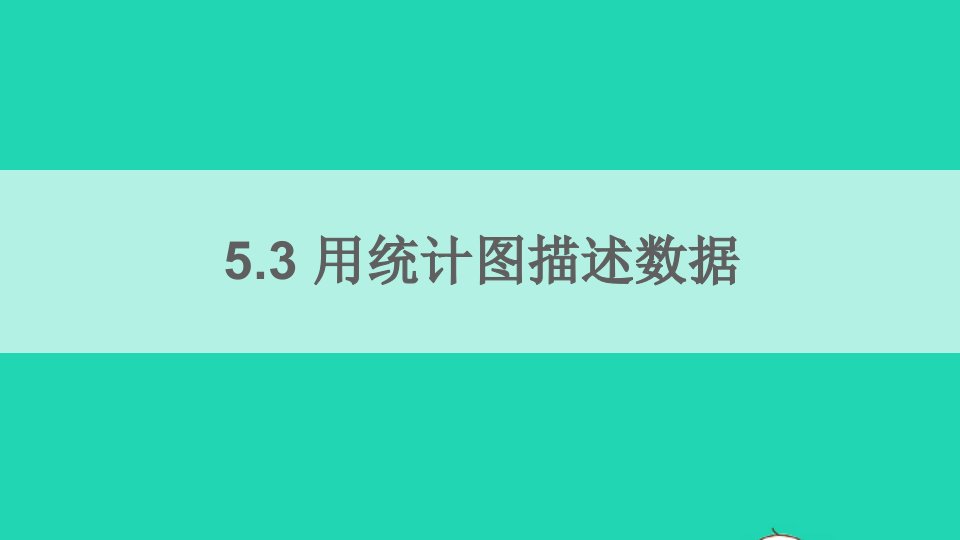 七年级数学上册第5章数据的收集与整理5.3用统计图描述数据课件新版沪科版