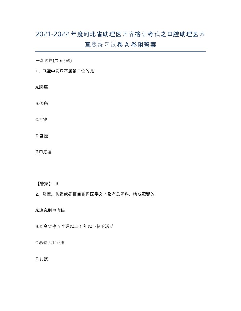 2021-2022年度河北省助理医师资格证考试之口腔助理医师真题练习试卷A卷附答案