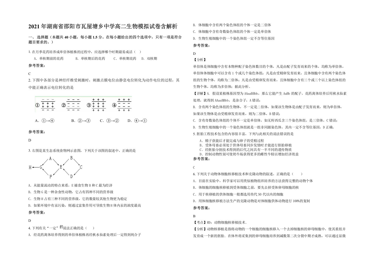 2021年湖南省邵阳市瓦屋塘乡中学高二生物模拟试卷含解析