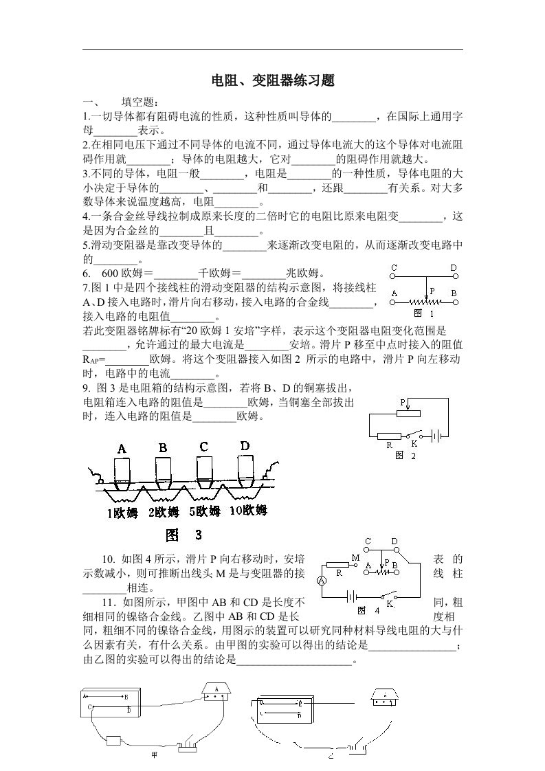 八年级物理下电阻,变阻器练习