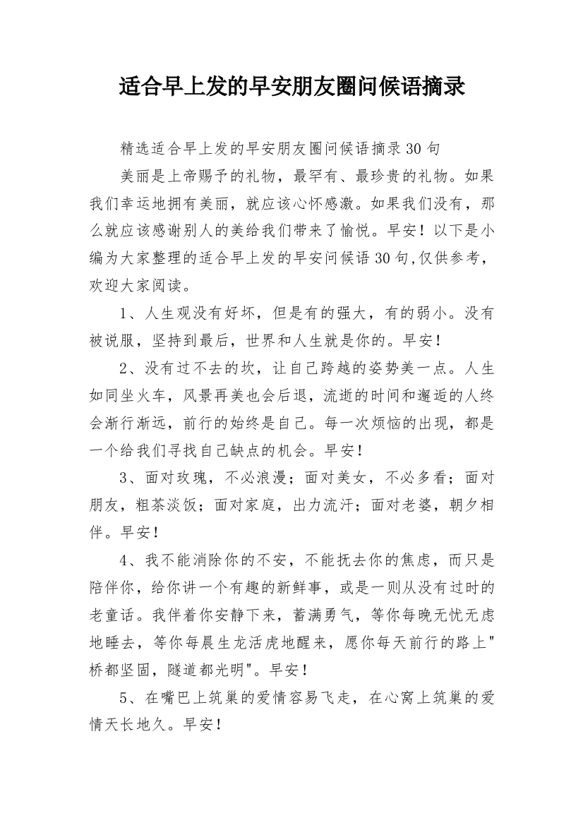 适合早上发的早安朋友圈问候语摘录_48