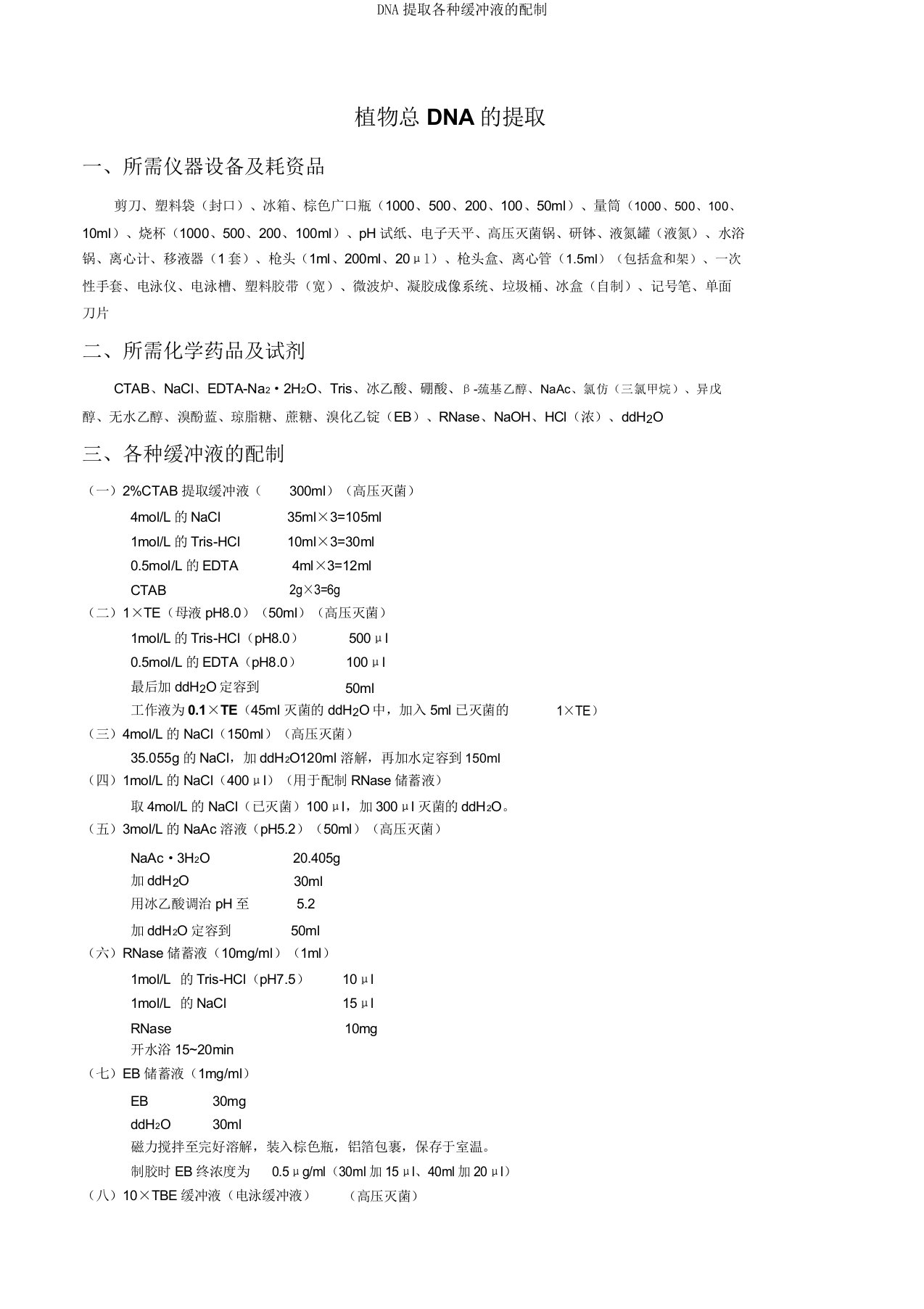 DNA提取各种缓冲液配制