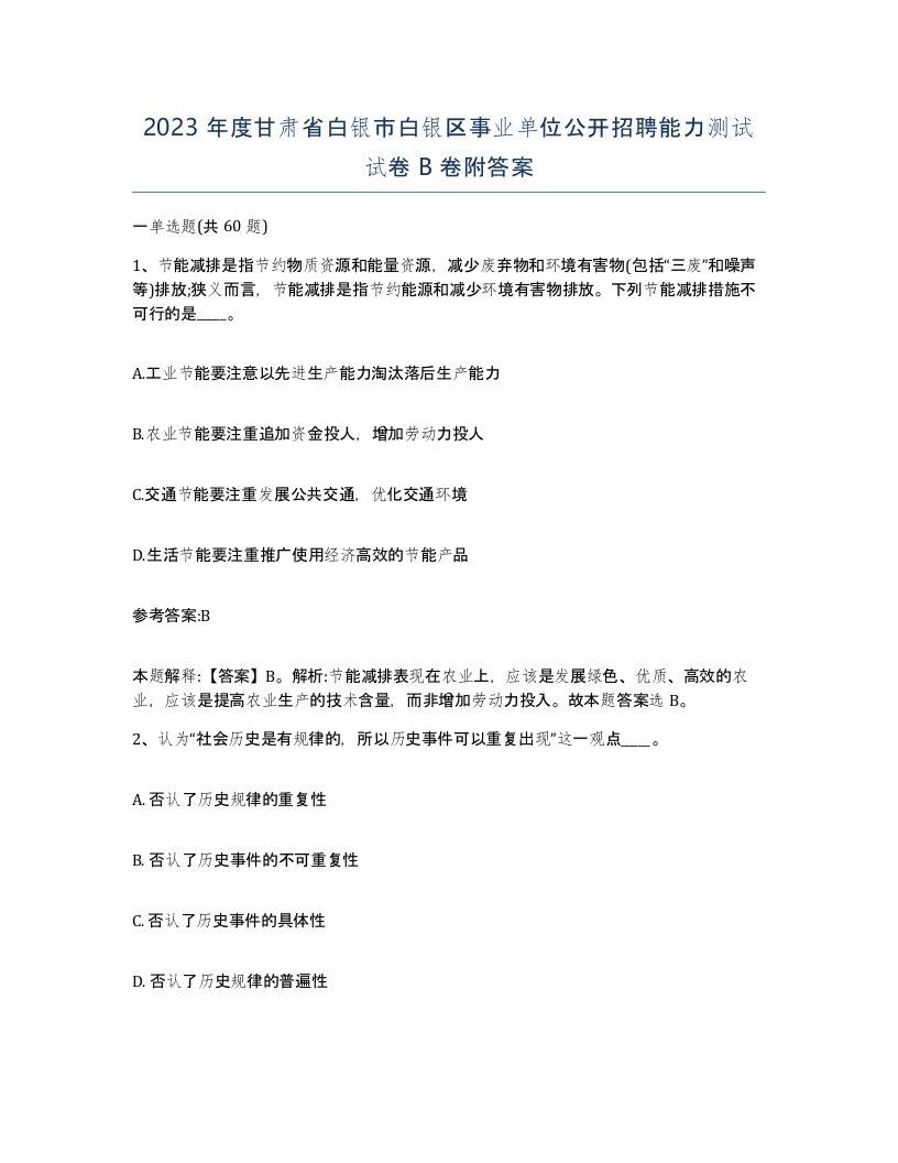 2023年度甘肃省白银市白银区事业单位公开招聘能力测试试卷B卷附答案