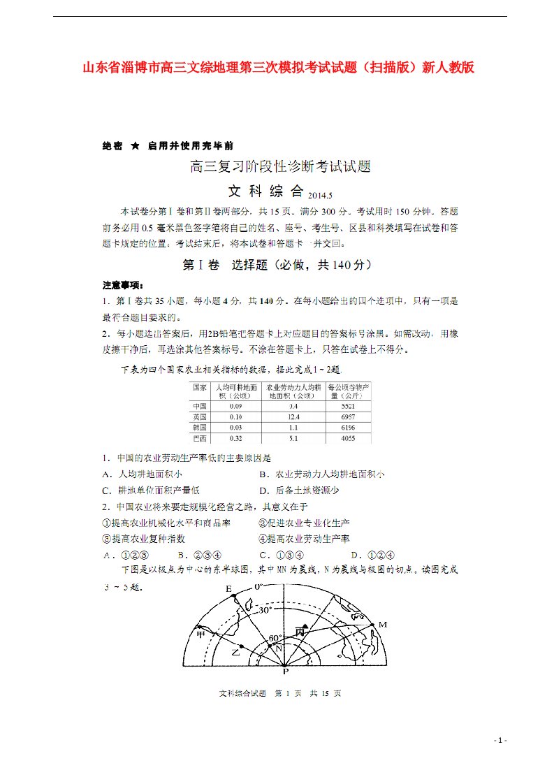 山东省淄博市高三文综地理第三次模拟考试试题（扫描版）新人教版