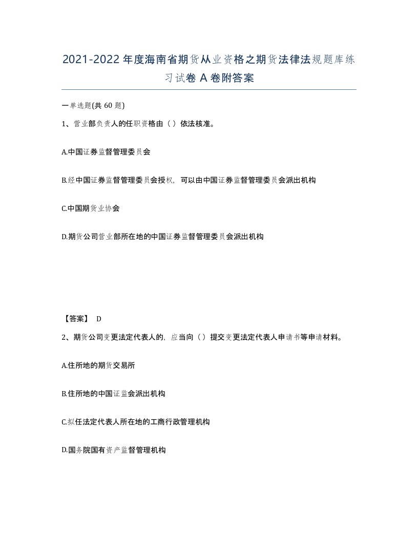 2021-2022年度海南省期货从业资格之期货法律法规题库练习试卷A卷附答案