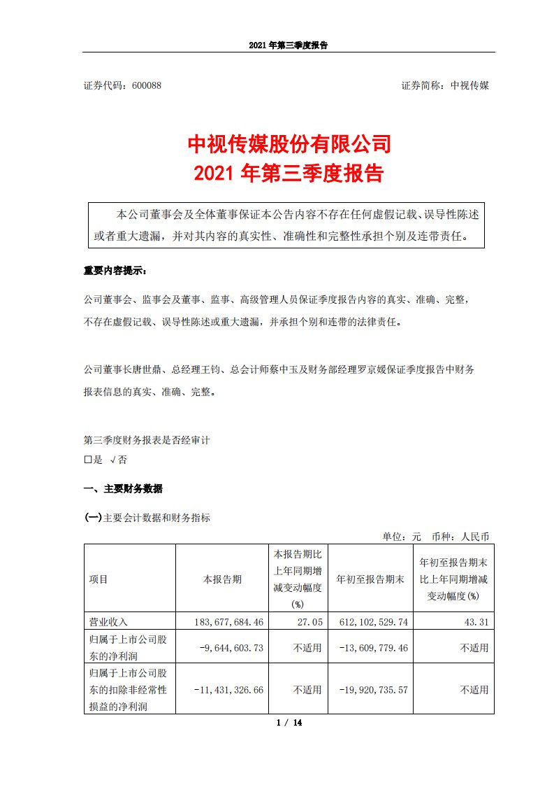 上交所-中视传媒股份有限公司2021年第三季度报告-20211029