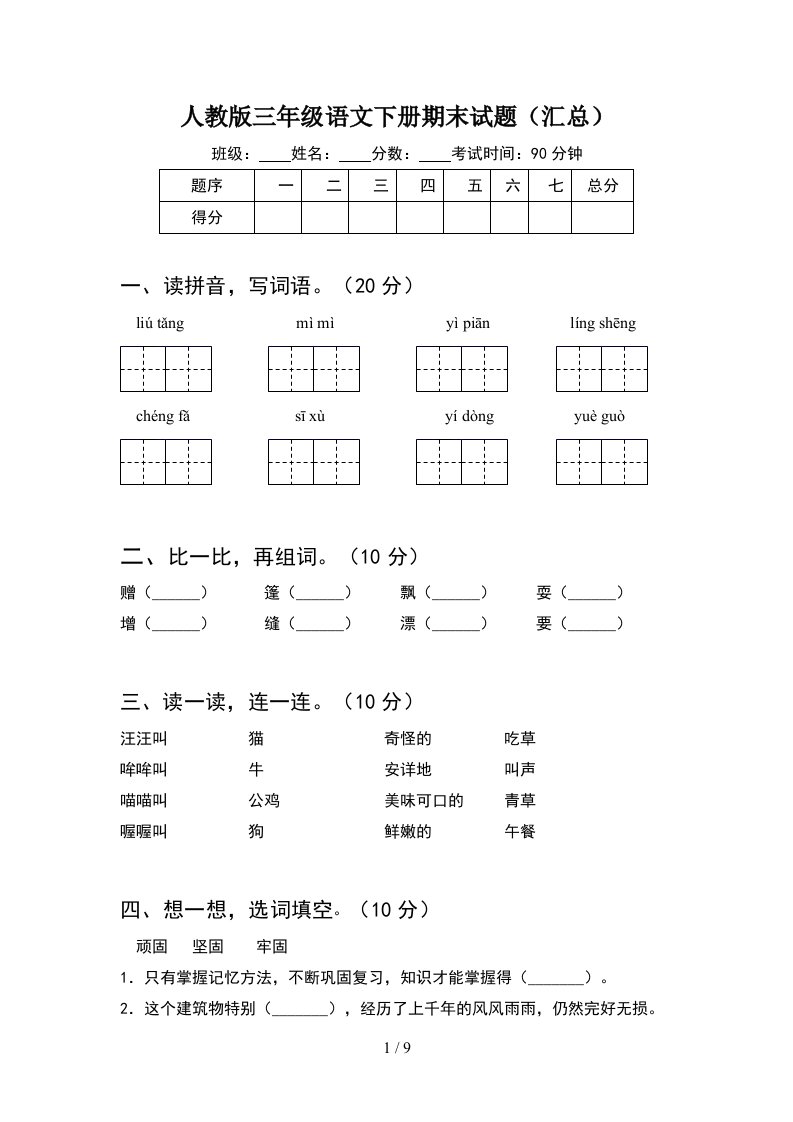 人教版三年级语文下册期末试题汇总2套