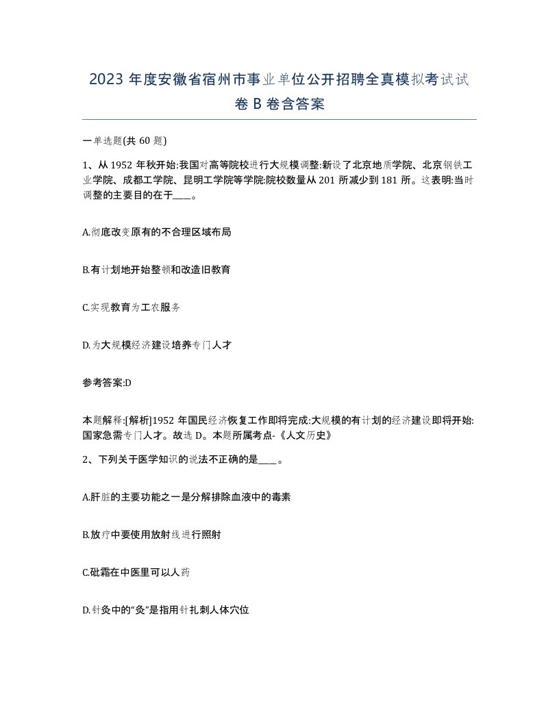 2023年度安徽省宿州市事业单位公开招聘全真模拟考试试卷B卷含答案