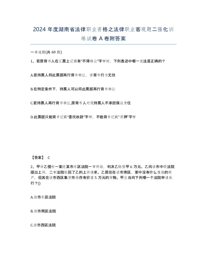 2024年度湖南省法律职业资格之法律职业客观题二强化训练试卷A卷附答案