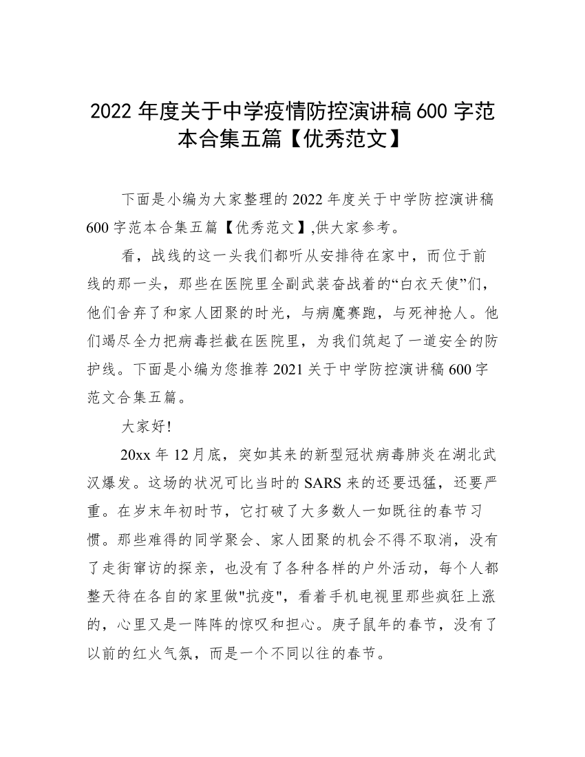 2022年度关于中学疫情防控演讲稿600字范本合集五篇【优秀范文】