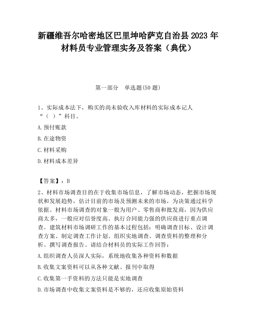 新疆维吾尔哈密地区巴里坤哈萨克自治县2023年材料员专业管理实务及答案（典优）